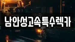남안성고속특수렉카