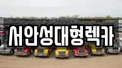 서안성대형렉카