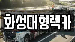 화성대형렉카