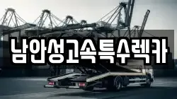 남안성고속특수렉카
