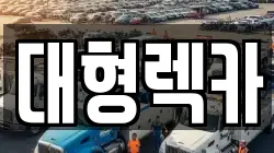 대형렉카