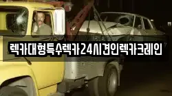렉카대형특수렉카24시견인렉카크레인