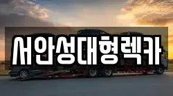서안성대형렉카