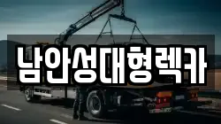 남안성대형렉카