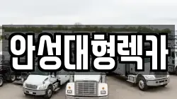 안성대형렉카
