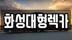화성대형렉카