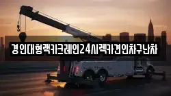 경인대형랙카크레인24시렉카견인차구난차
