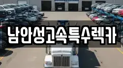 남안성고속특수렉카
