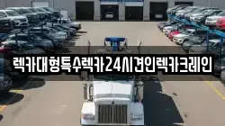 렉카대형특수렉카24시견인렉카크레인