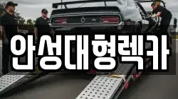 안성대형렉카