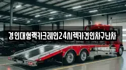 경인대형랙카크레인24시렉카견인차구난차
