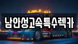 남안성고속특수렉카