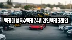 렉카대형특수렉카24시견인렉카크레인