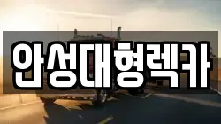 경기도 안성시 봉남동 렉카, 특수렉카, 차량탁송, 견인운송