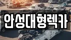 안성대형렉카