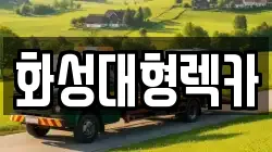 화성대형렉카