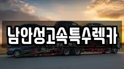남안성고속특수렉카