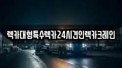 렉카대형특수렉카24시견인렉카크레인