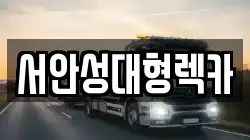 서안성대형렉카