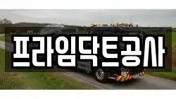 프라임닥트공사