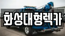 화성대형렉카