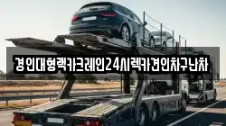 경인대형랙카크레인24시렉카견인차구난차