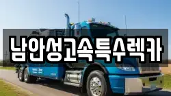 남안성고속특수렉카