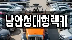 남안성대형렉카