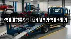 렉카대형특수렉카24시견인렉카크레인