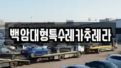 백암대형특수레카추레라