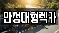 안성대형렉카