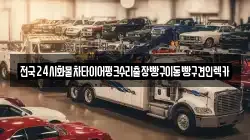 전국24시화물차타이어펑크수리출장빵구이동빵구견인렉카