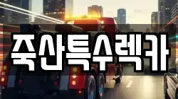 죽산특수렉카