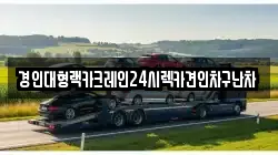 경인대형랙카크레인24시렉카견인차구난차