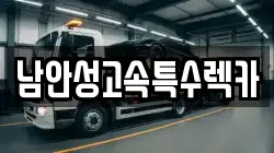 남안성고속특수렉카