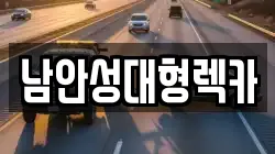 남안성대형렉카