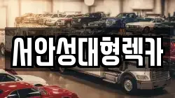 서안성대형렉카