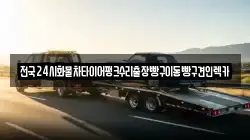 경기도 안성시 서운면 렉카, 특수렉카, 차량탁송, 견인운송