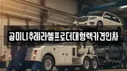 경기도 안성시 서인동 렉카, 특수렉카, 차량탁송, 견인운송