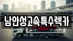 남안성고속특수렉카