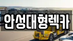 안성대형렉카