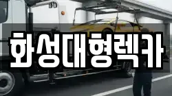 화성대형렉카