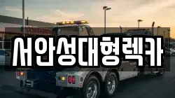 서안성대형렉카