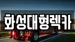화성대형렉카