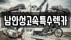 남안성고속특수렉카