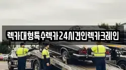 경기도 안성시 성남동 렉카, 특수렉카, 차량탁송, 견인운송