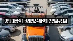 경인대형랙카크레인24시렉카견인차구난차