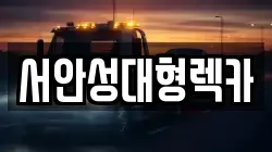 서안성대형렉카
