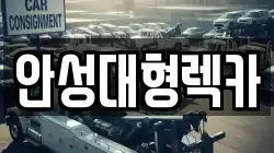 안성대형렉카