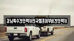 강남특수견인렉카전국셀프어부바견인렉카